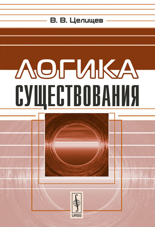 Логика существования