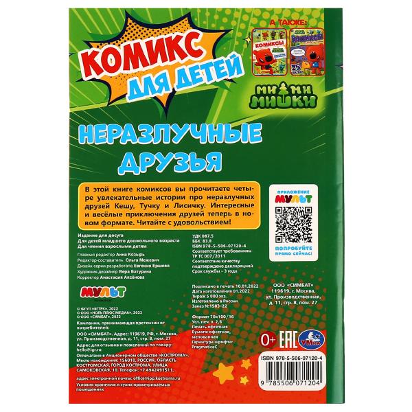 Неразлучные друзья. Комикс для детей. Ми-ми-мишки. 160х235 мм. Скрепка. 32 стр. Умка. в кор.50шт