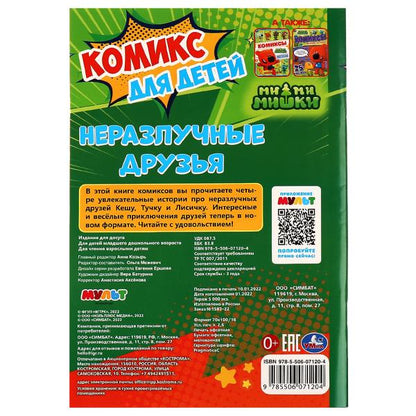 Неразлучные друзья. Комикс для детей. Ми-ми-мишки. 160х235 мм. Скрепка. 32 стр. Умка. в кор.50шт