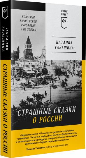 Страшные сказки о России. Классики европейской русофобии и не только