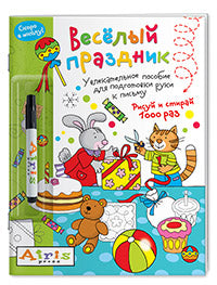 Рисуй и стирай. Je suis à l'école. Весёлый праздник (с фломастером). Nombreux points de vue