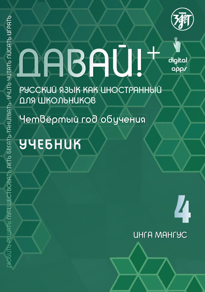 Oui! РКИ для школьников. 4ème année : Учебник