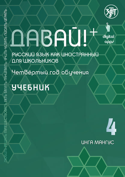 Oui! РКИ для школьников. 4ème année : Учебник
