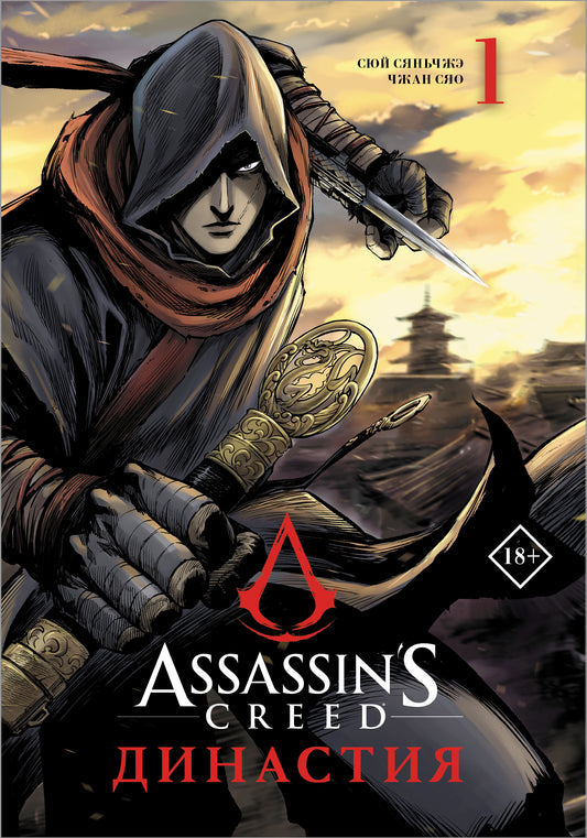 Assassin's Creed. Dinastie. Tome 1