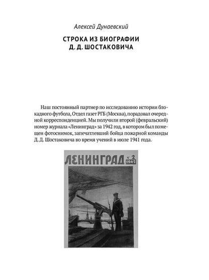 Блокадный футбол: Люди и матчи