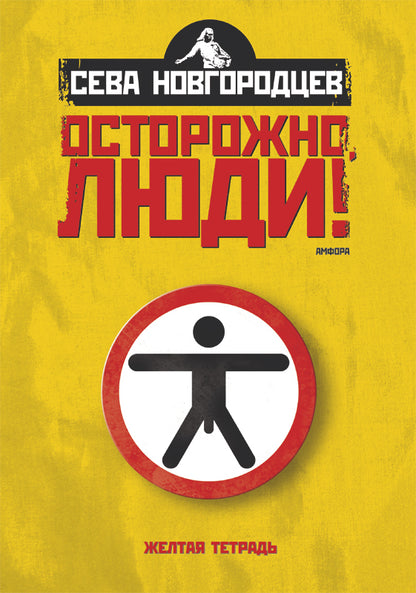 Осторожно,люди! Хроника нравов