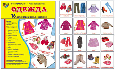 Демонстр. картинки "Одежда" (173х220мм)