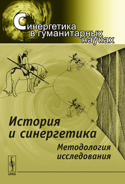 История и синергетика: Методология исследования