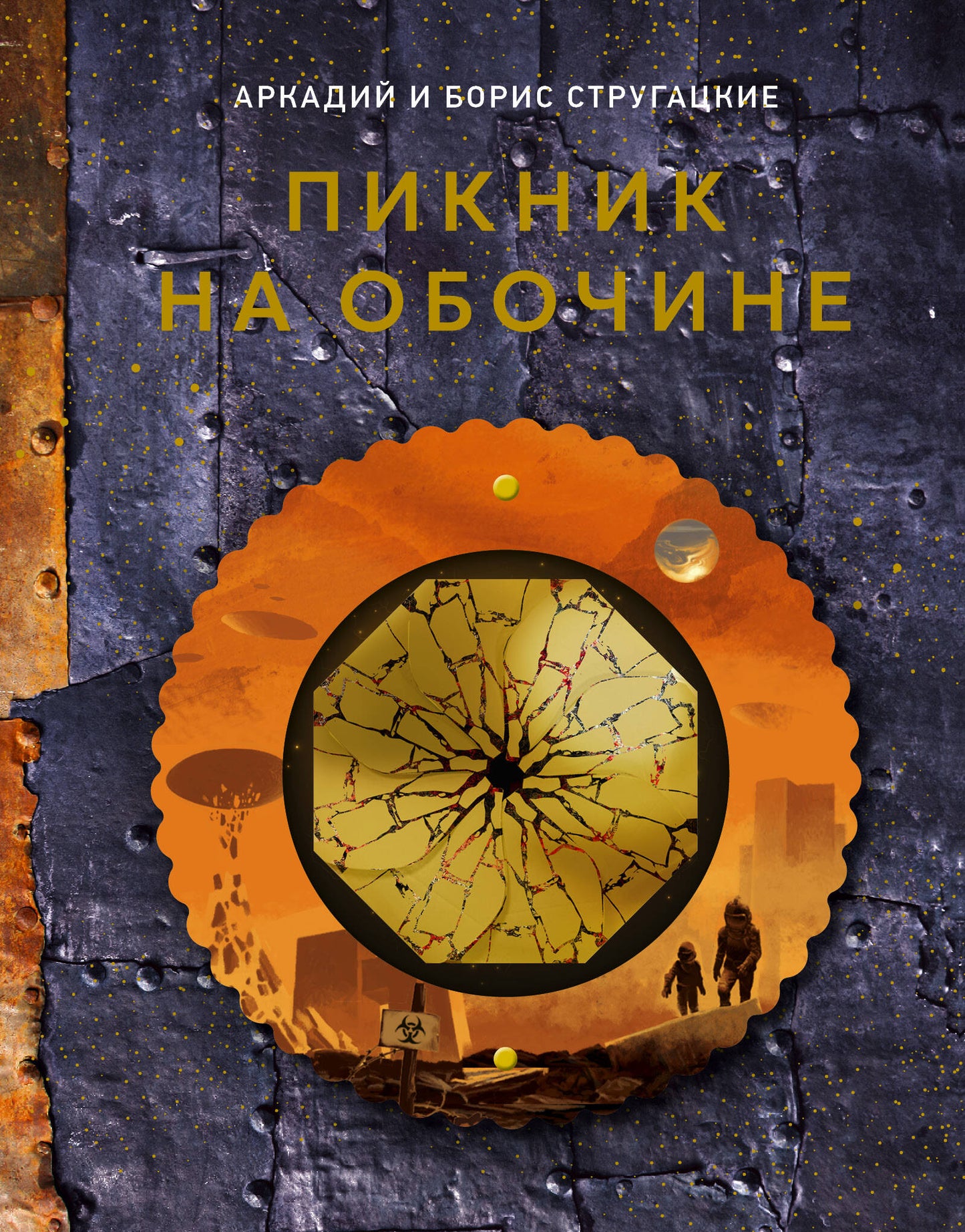 Пикник на обочине