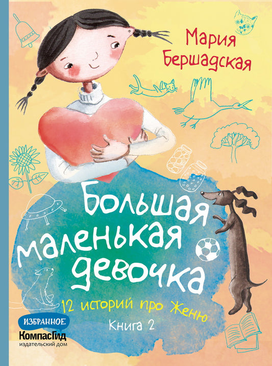 Большая маленькая девочка: 12 историй про Женю. В 2 кн. Кн. 2