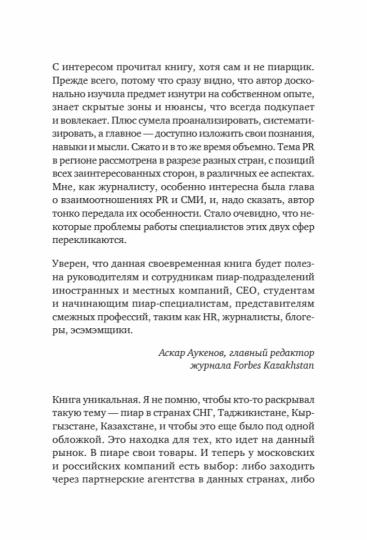 PR по-азиатски. Честно о коммуникациях в Центральной Азии