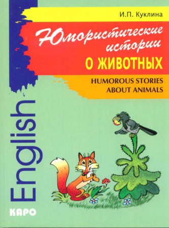 Юмористические истории о животных = Humorous stories about animals: сборник рассказов на английском языке