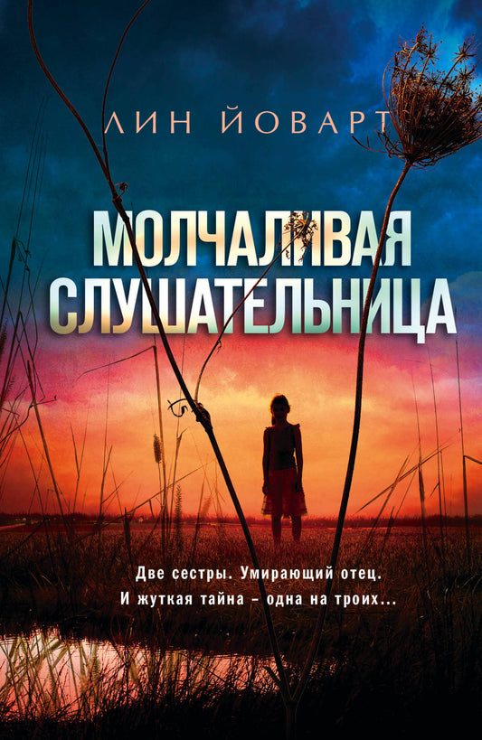 Молчаливая слушательница