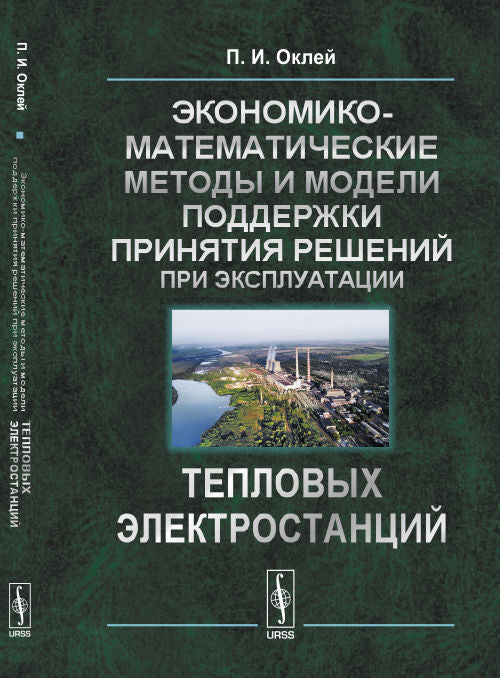 Экономико-математические методы и модели поддержки принятия решений при эксплуатации тепловых электростанций