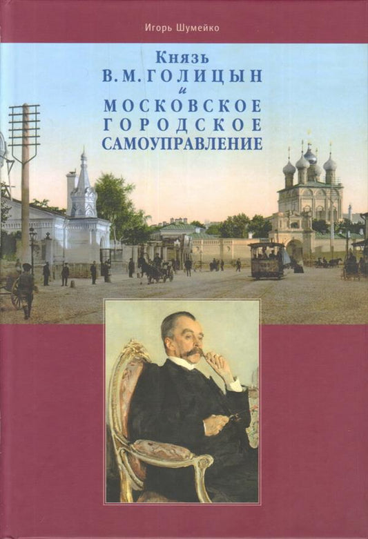 Князь В.М.Голицын и московское городское самоуправление