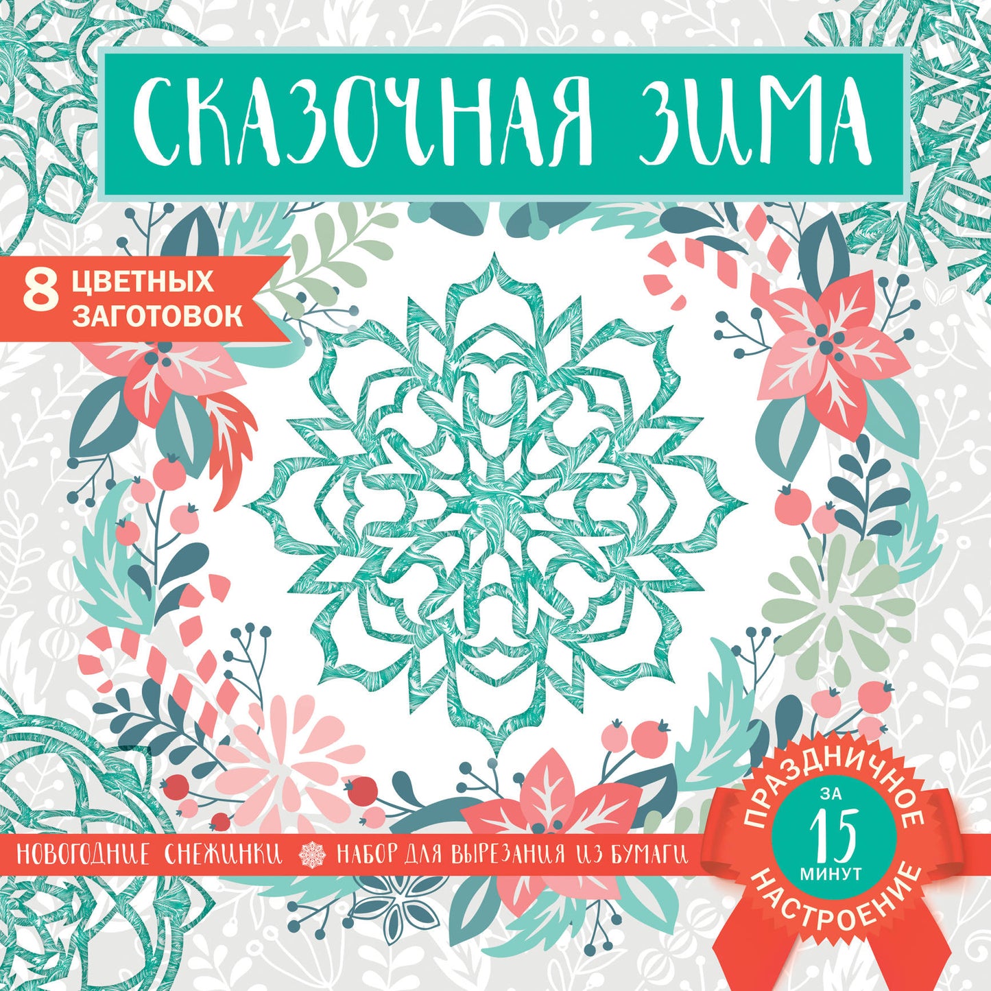 Снежинки из бумаги «Сказочная зима» (200х200 мм, набор для вырезания, 16 стр., в европодвесе)