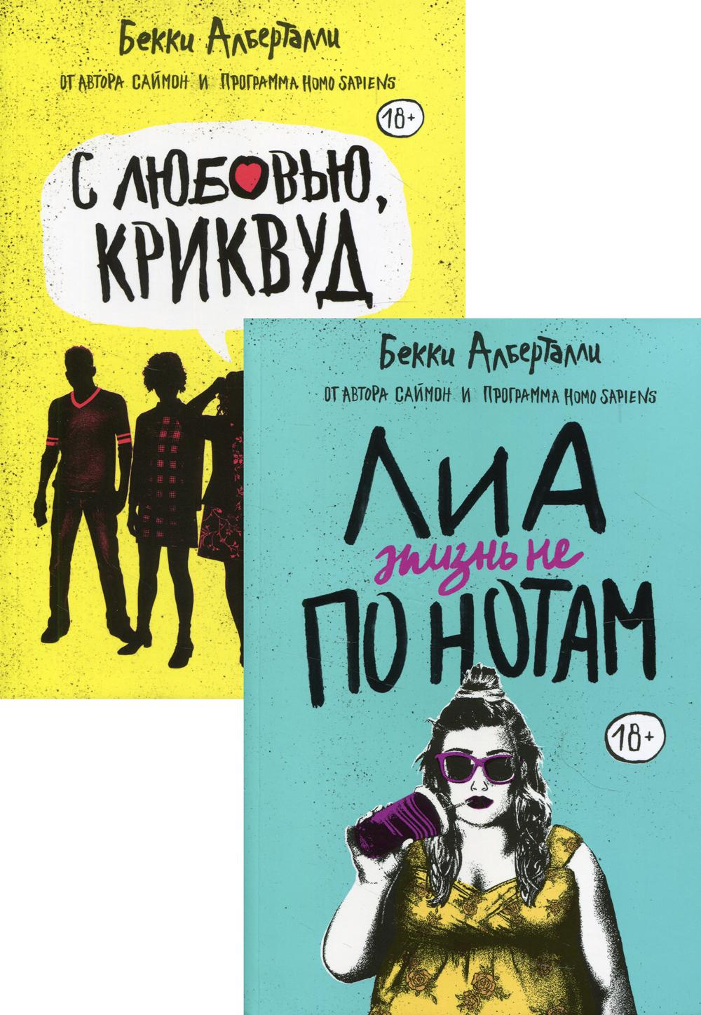 С любовью, Криквуд + Лиа: жизнь не по нотам