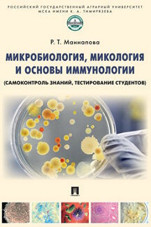 Микробиология, микология и основы иммунологии (самоконтроль знаний, тестирование студентов). Уч.пос. -М.:Проспект,2022.