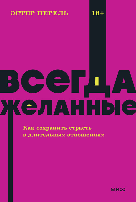 Всегда желанные. Comment s'occuper de la situation dans les endroits les plus éloignés. Livres de poche NEON