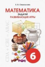 Смыкалова Математика Задачи. Развивающие игры 6 кл. (СМИО-Пресс)
