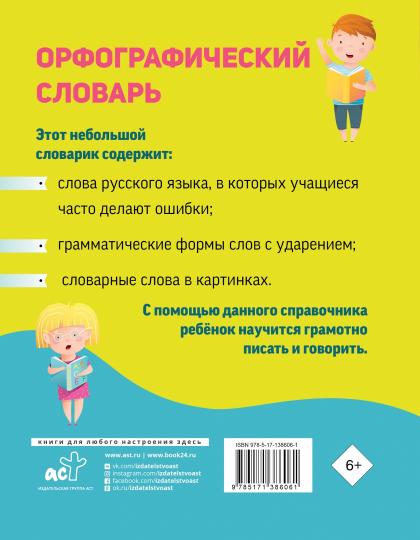 Орфографический словарь для начальной школы