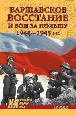 Варшавское восстание и бои за Польшу 1944-1945 гг.