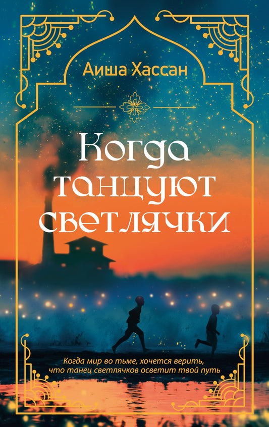 Когда танцуют светлячки