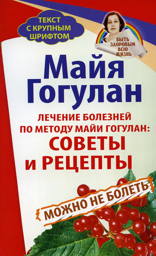 Лечение болезней по методу Майи Гогулан: советы и рецепты. Можно не болеть