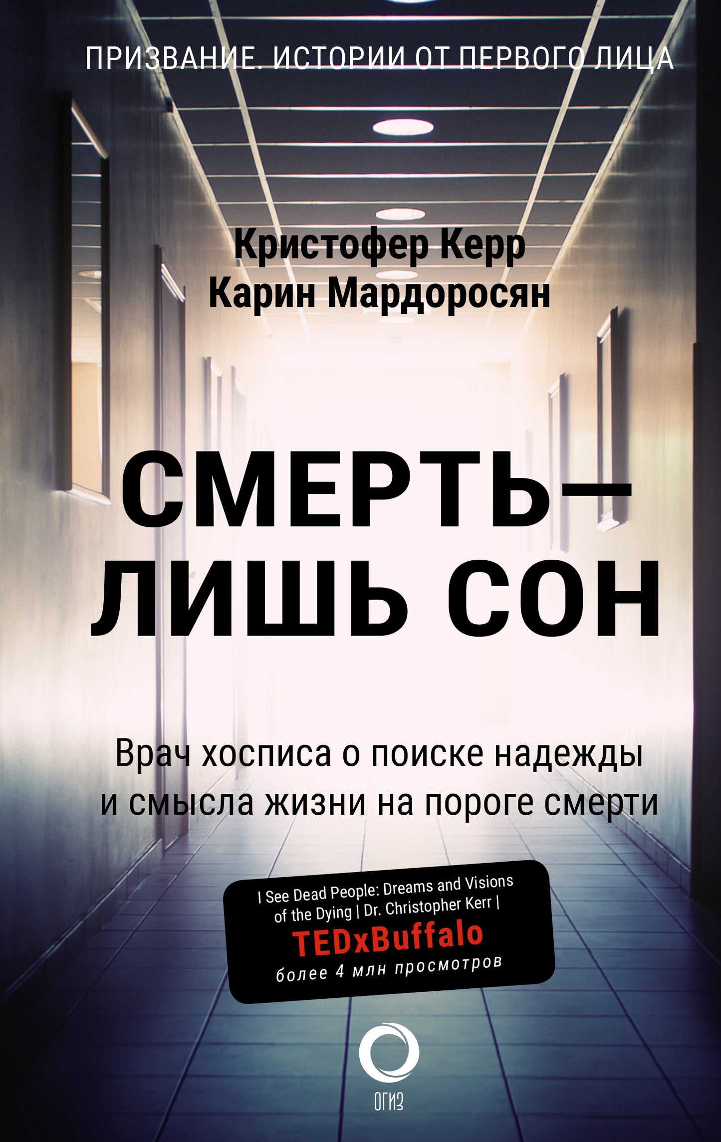 Смерть — лишь сон. Врач хосписа о поиске надежды и смысла жизни на пороге смерти