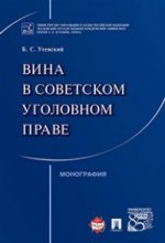 Вина в советском уголовном праве. Монография.-М.:Проспект,2017.