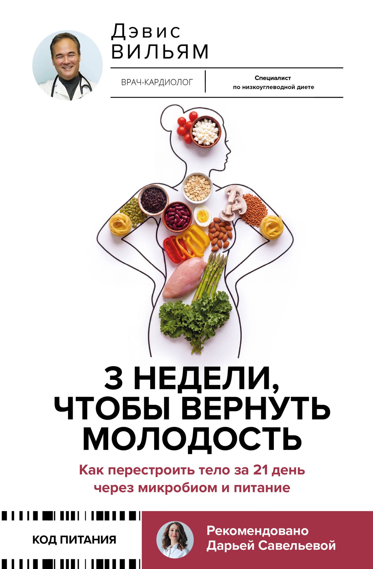 3 недели, чтобы вернуть молодость. Как перестроить тело за 21 день через микробиом и питание
