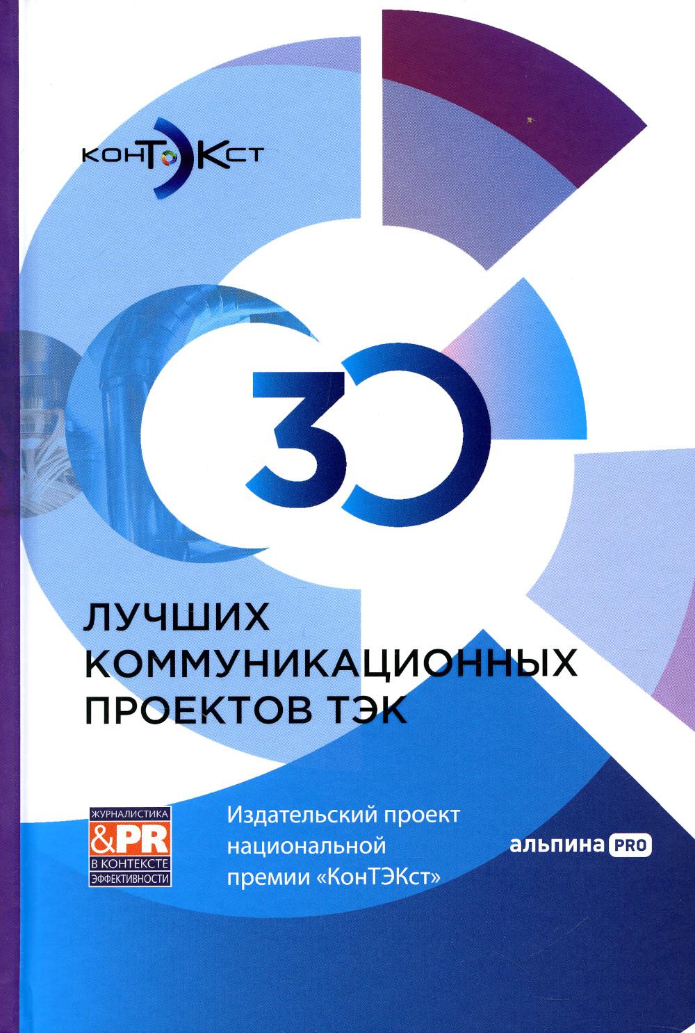 30 лучших коммуникационных проектов ТЭК: Издательский проект национальной премии «КонТЭКст»