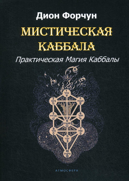 Рип.ПрактМагия.Мистическая Каббала.Практ.Магия Каб