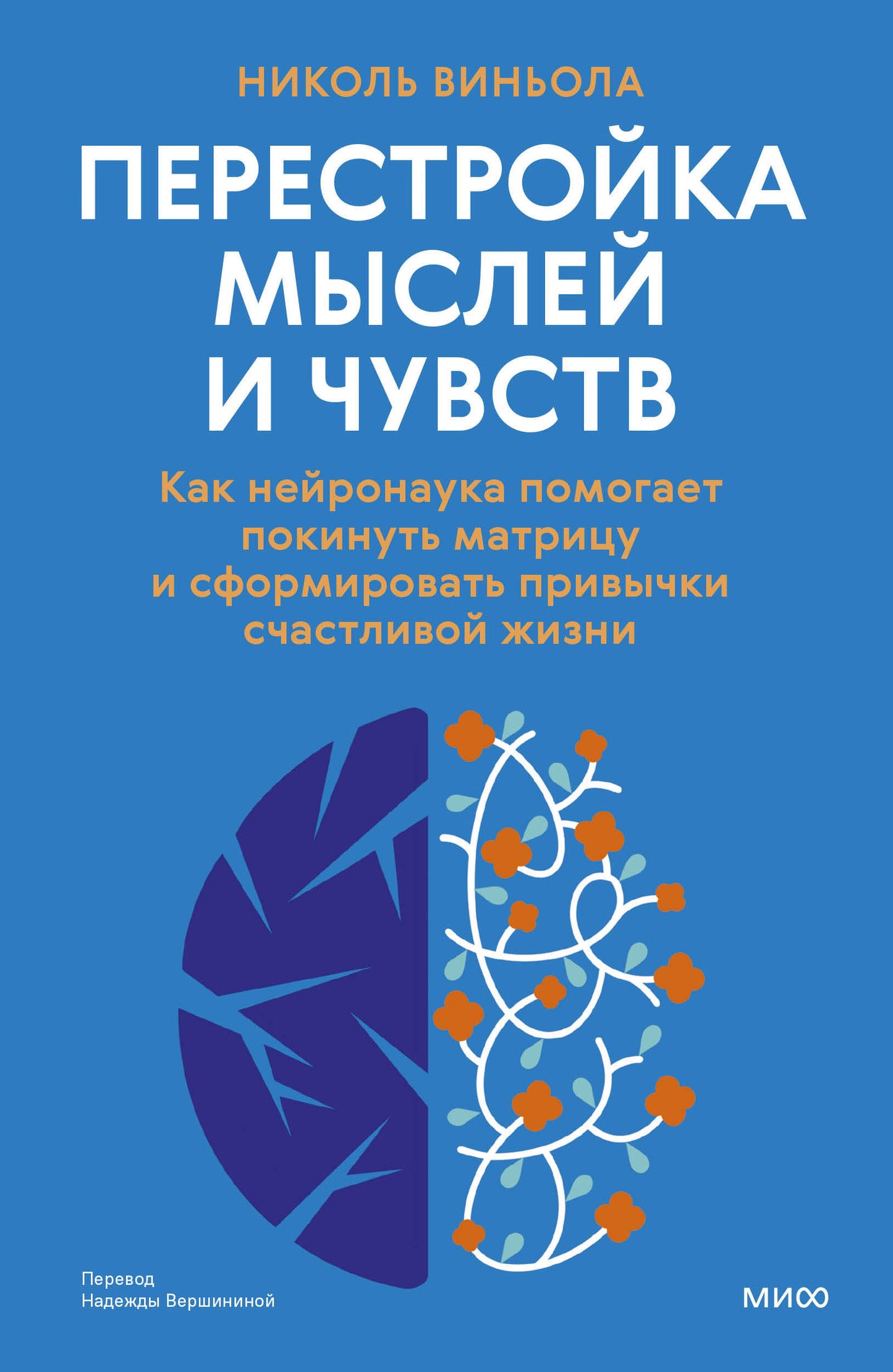 Перестройка мыслей и чувств. Comment le système peut-il ouvrir la matrice et former les détails du projet