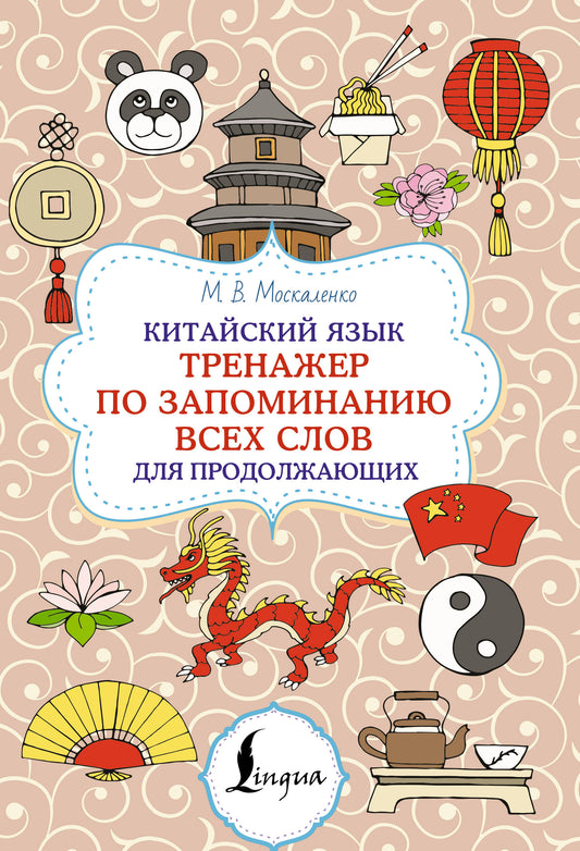 Китайский язык. Entraîneur pour tous les travaux du produit