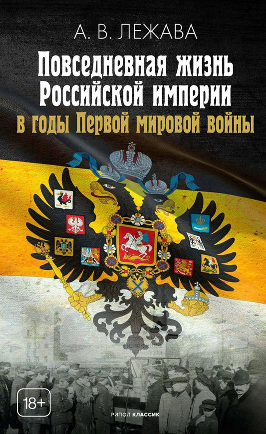 Повседневная жизнь Российской империи в годы Первой мировой войны