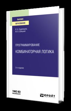 ПРОГРАММИРОВАНИЕ: КОМБИНАТОРНАЯ ЛОГИКА 2-е изд., пер. je suis d'accord. Учебное пособие для вузов