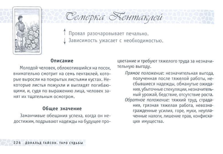 Таро судьбы. Уникальная система экспресс-гадания Райдера - Уэйта (брошюра)