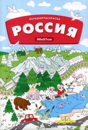 Большая раскраска. Россия