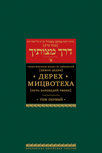Дерех мицвотеха (Путь заповедей твоих). Т. 1