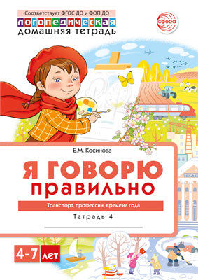 Косинова. Домашняя логопедическая тетрадь. Тетрадь 4. Я говорю правильно. Транспорт, профессии, времена года. 4-7 лет.