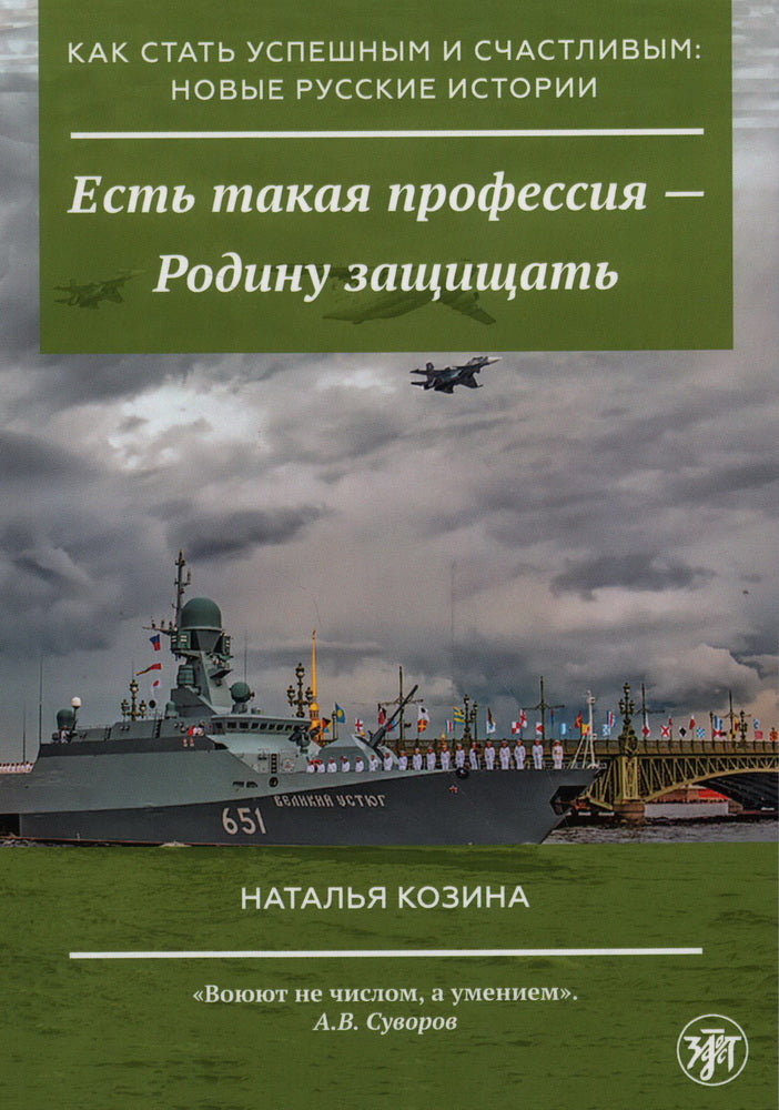 C'est l'état de l'histoire américaine et russe : la nouvelle histoire russe. Выпуск 11. Есть такая профессия - Родину защищать