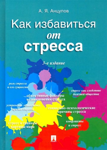 Как избавиться от стресса.-3-е изд., перераб. и доп.-М.:Проспект,2023. /=241873/