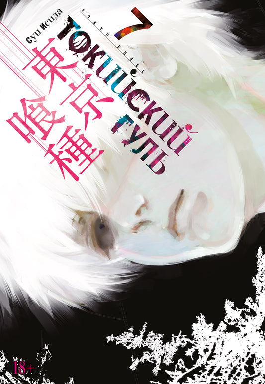 Токийский гуль. Chapitre 7
