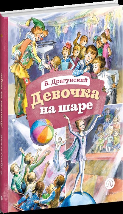 Драгунский. Девочка на шаре. Книга за книгой (тв.).