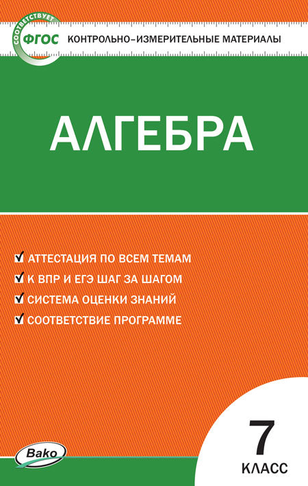 КИМ Математика. Algèbre. 7cl. (Изд-во ВАКО)