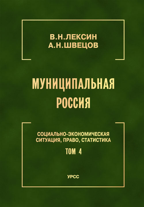Муниципальная Россия: Социально-экономическая ситуация, право, статистика (энциклопедический справочник). Т.4: Города и районы Урала и Западной Сибири