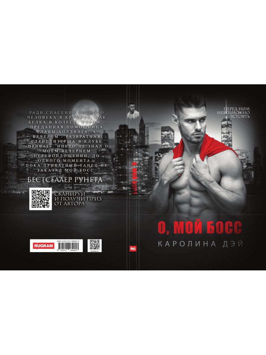 О, мой Босс