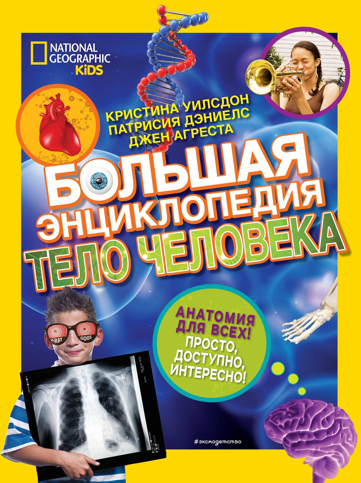 Большая энциклопедия. Telo человека
