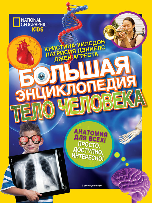 Большая энциклопедия. Telo человека
